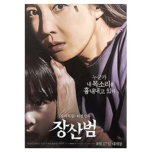 [영화 포스터] 장산범 (2017)